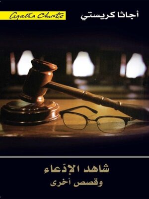 cover image of شاهد الإدعاء وقصص أخرى
